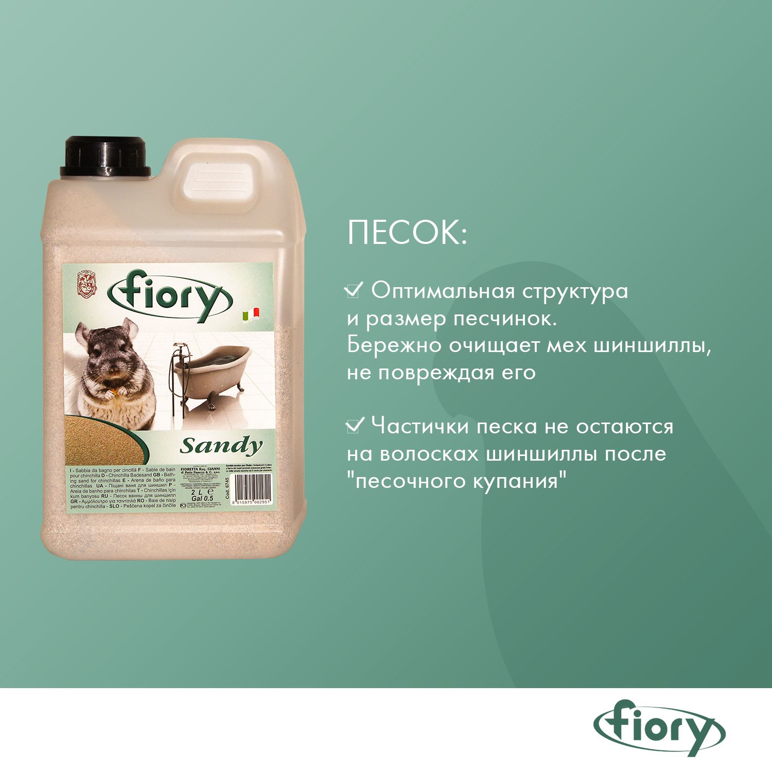 Песок для шиншилл Fiory Sandy 1.3кг - фото 5