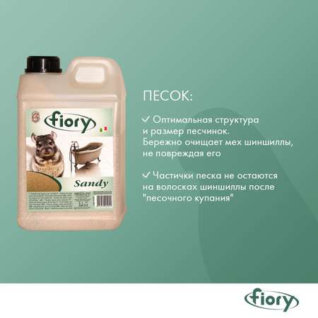 Песок для шиншилл Fiory Sandy 1.3кг