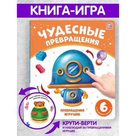 Книга Malamalama с подвижными картинками Превращения игрушек