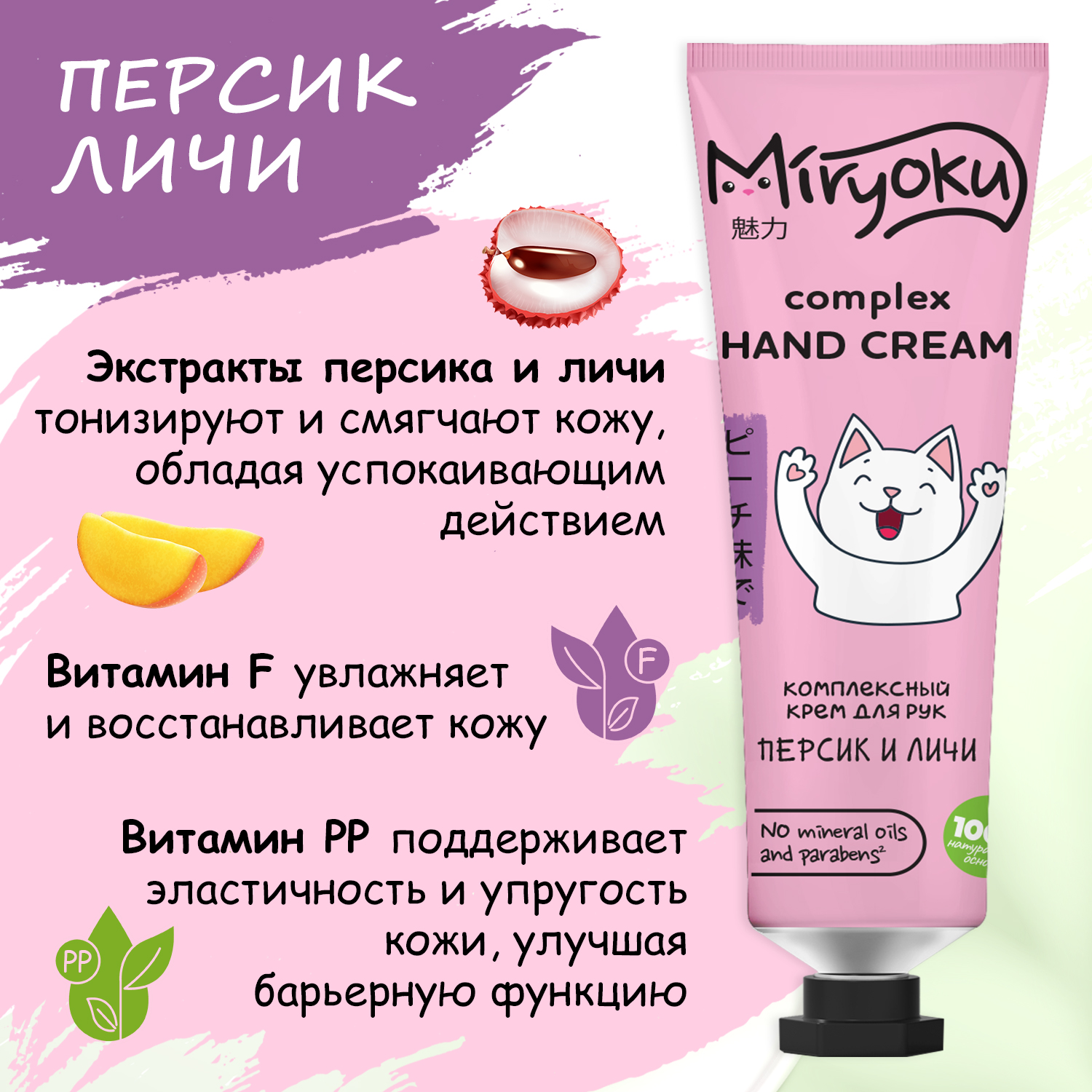 Набор tropical hand care MIRYOKU Крем для рук манго-инжир цитрусовый личи-персик - фото 5