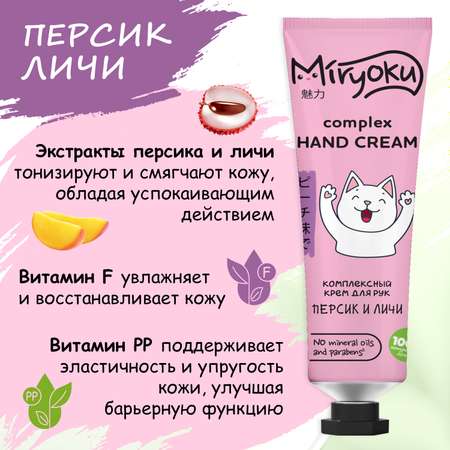 Набор TROPICAL HAND CARE MIRYOKU Крем для рук манго-инжир крем для рук цитрусовый крем для рук личи-персик