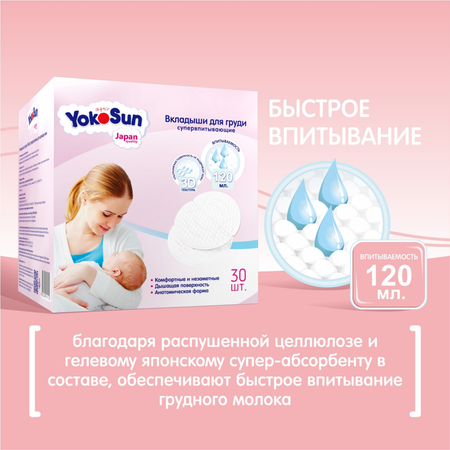 Вкладыши для груди YokoSun 30шт