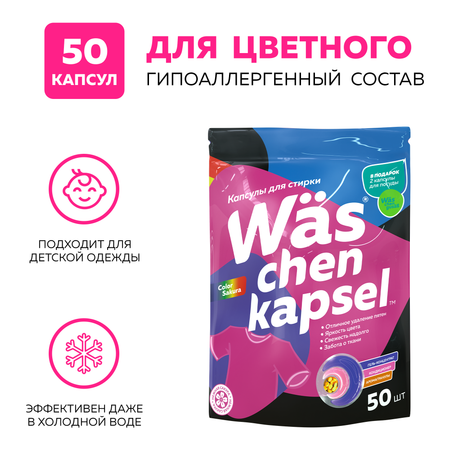 Капсулы для стирки цветного Was WcC50