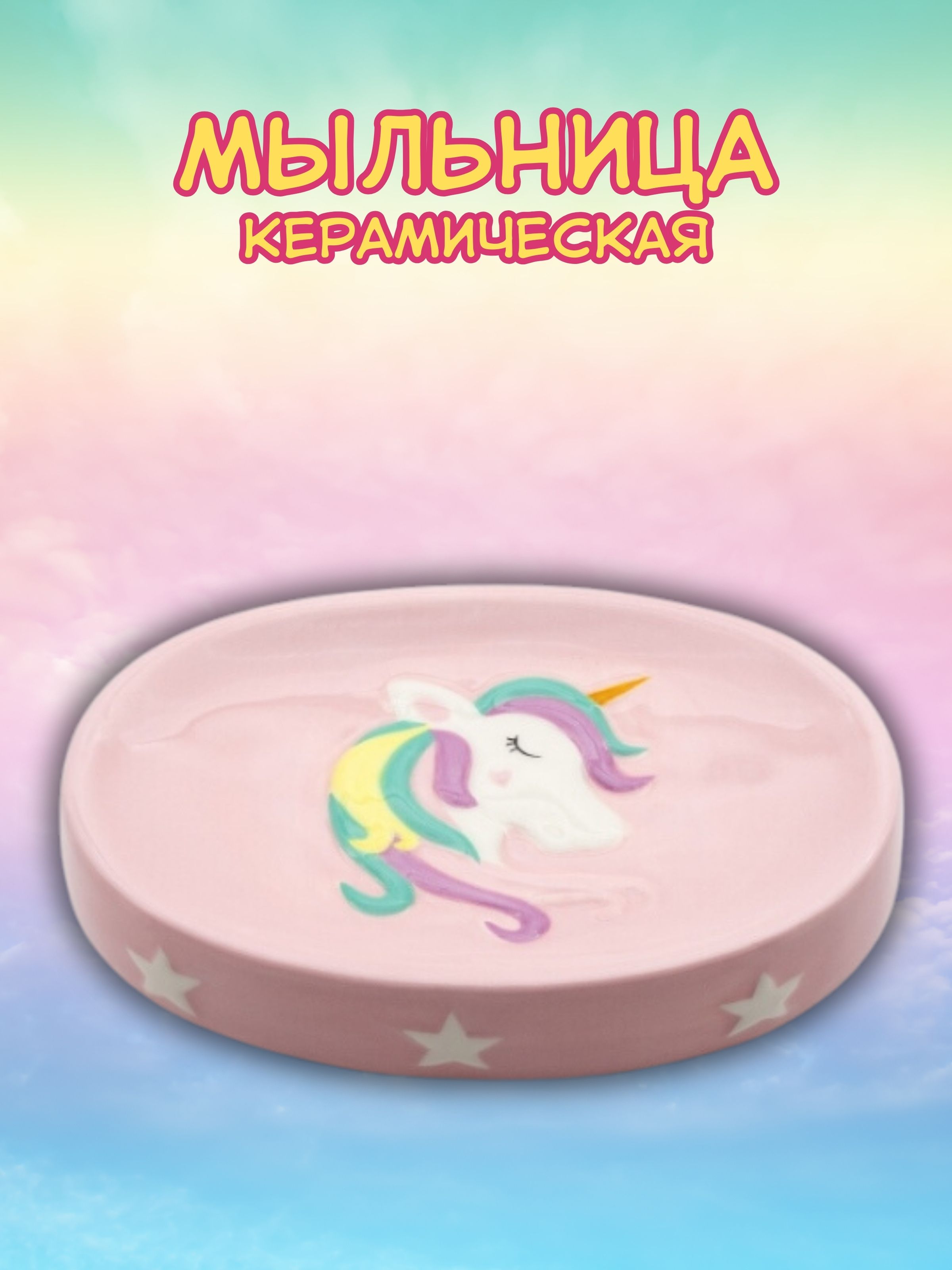 Мыльница керамическая iLikeGift Unicorn - фото 2