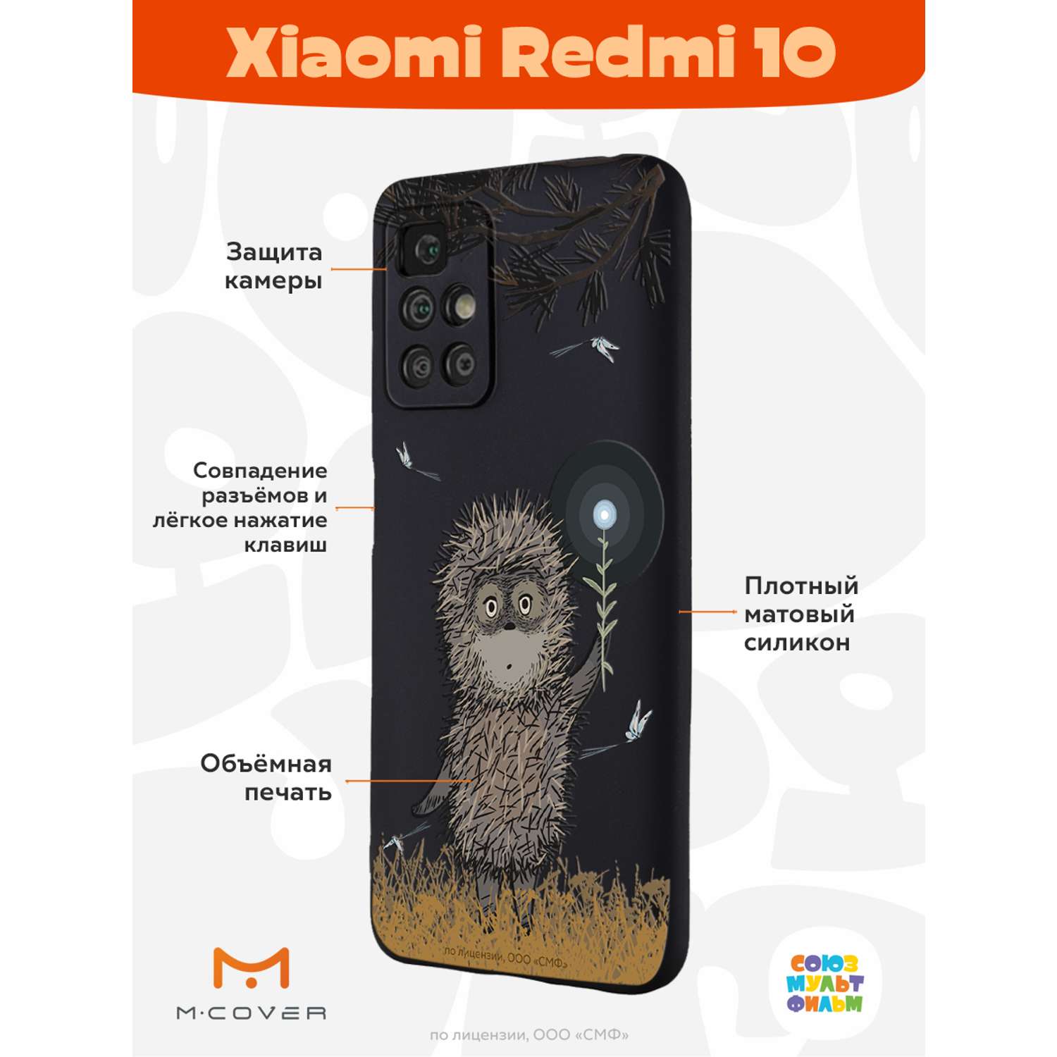 Силиконовый чехол Mcover для смартфона Xiaomi Redmi 10 Союзмультфильм Ежик в тумане и фонарик - фото 2