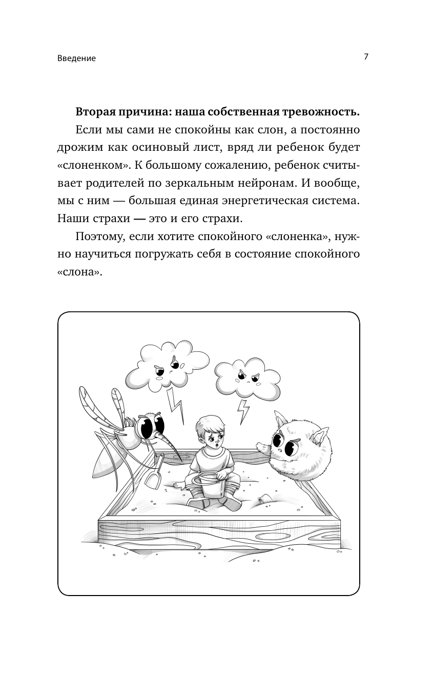 Книга АСТ Детские страхи и методы их преодоления от 3 до 15 лет. Теория и практика - фото 18