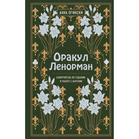 Книга Эксмо Оракул Ленорман Самоучитель по гаданию и предсказанию будущего