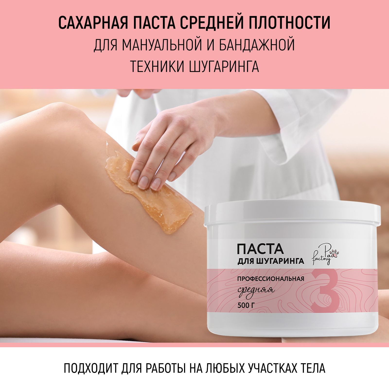 Паста для шугаринга PAW FACTORY Средняя - фото 2