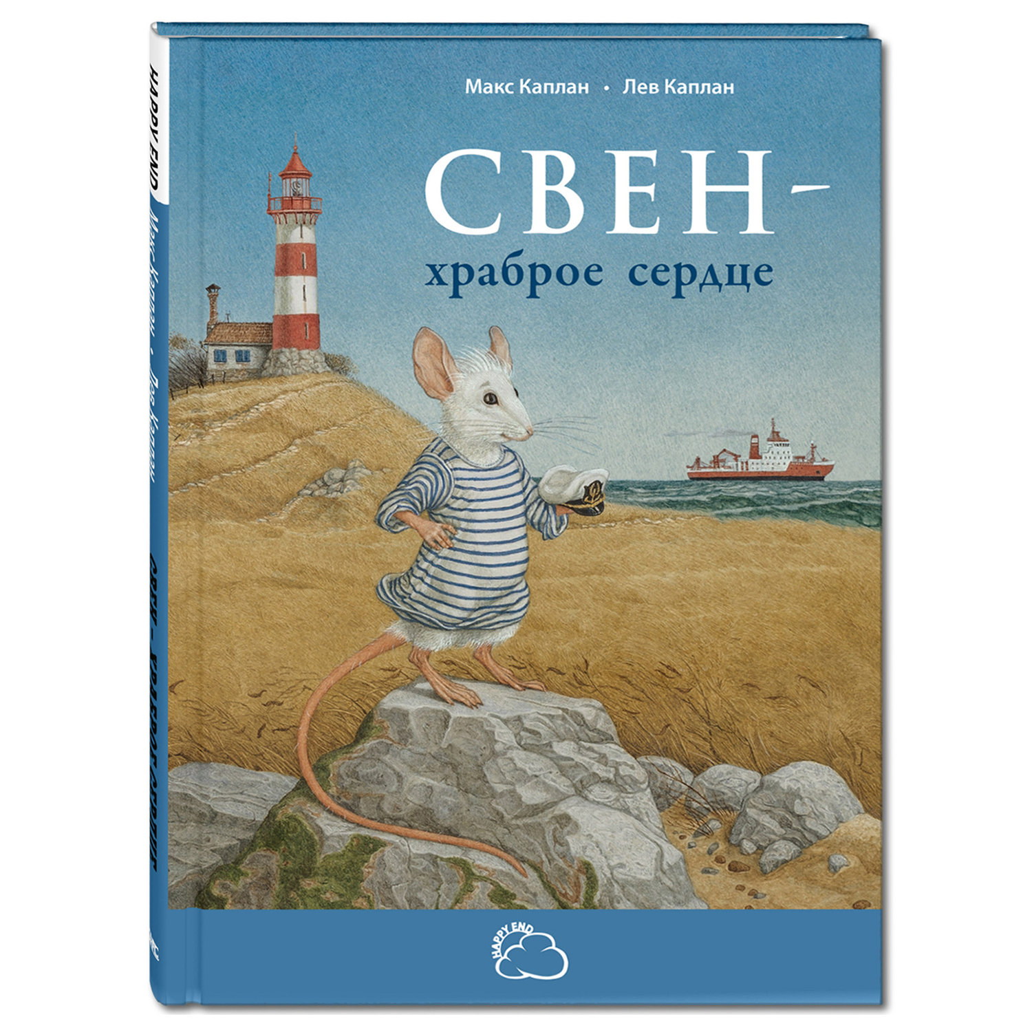 Книга Издательство Энас-книга Свен-храброе сердце - фото 1