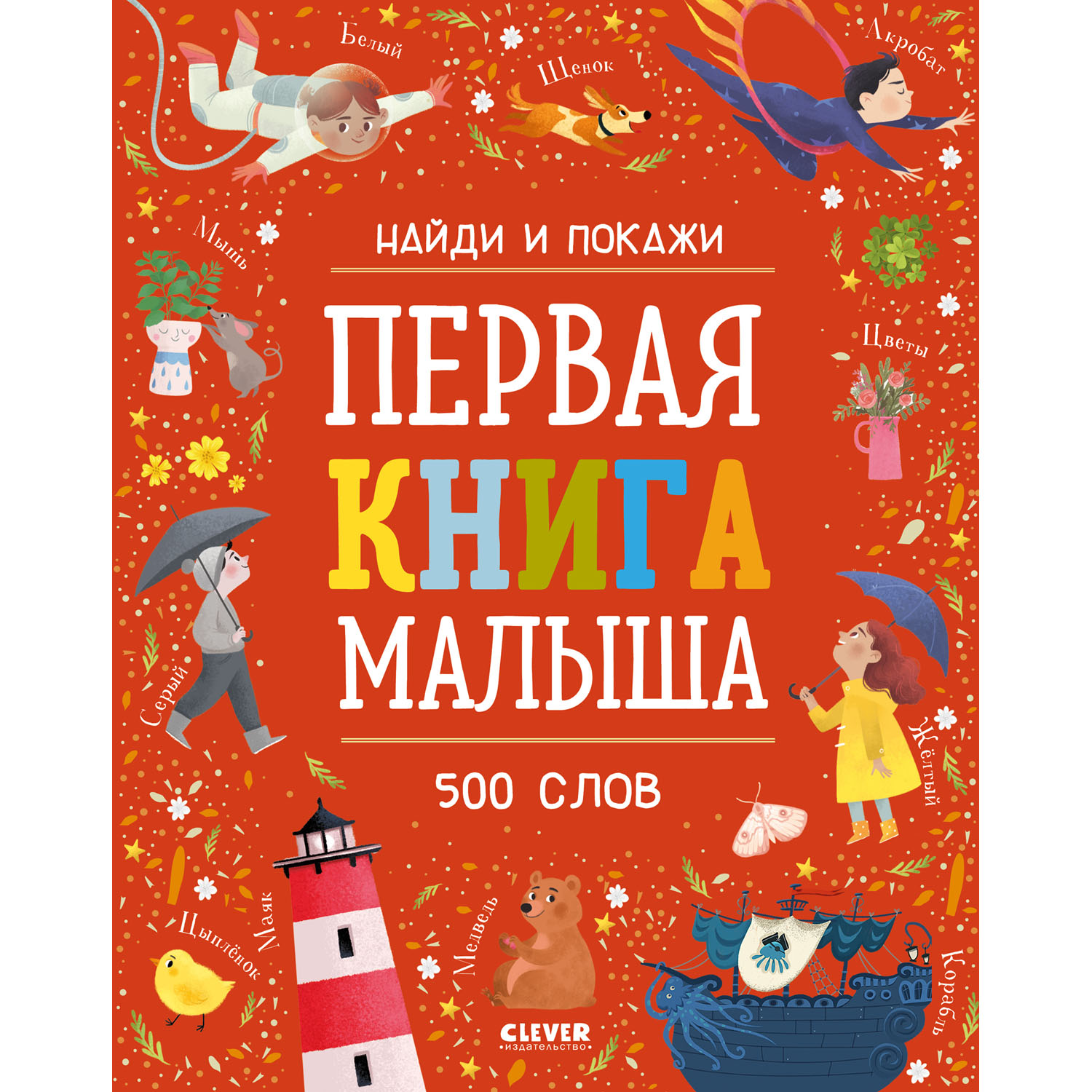 Книга Clever Издательство Найди и покажи. Первая книга малыша. 500 слов - фото 1