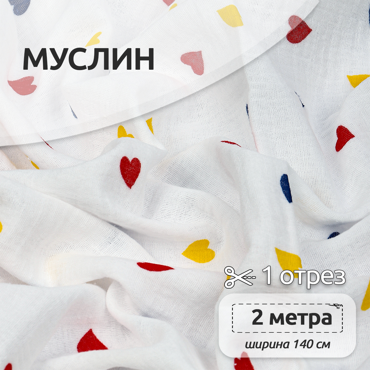 Ткань Муслин IDEAL 130 г/м² 100% хлопок шир.140 см цв.белый уп.2м - фото 1