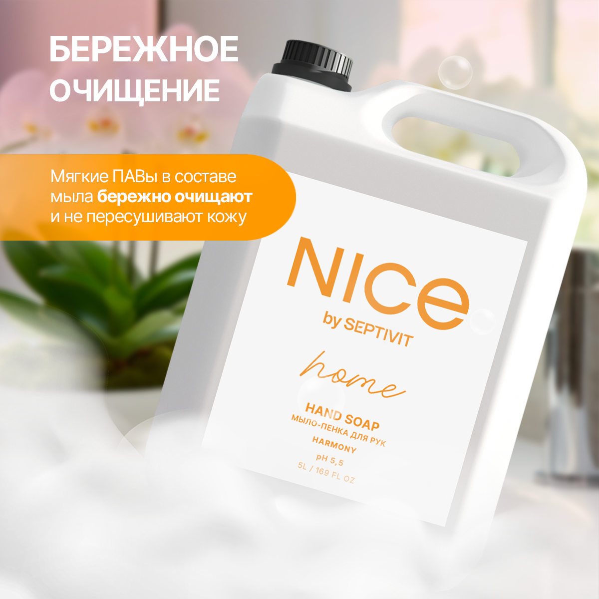 Мыло пенка NICE by Septivit Harmony 5л - фото 3