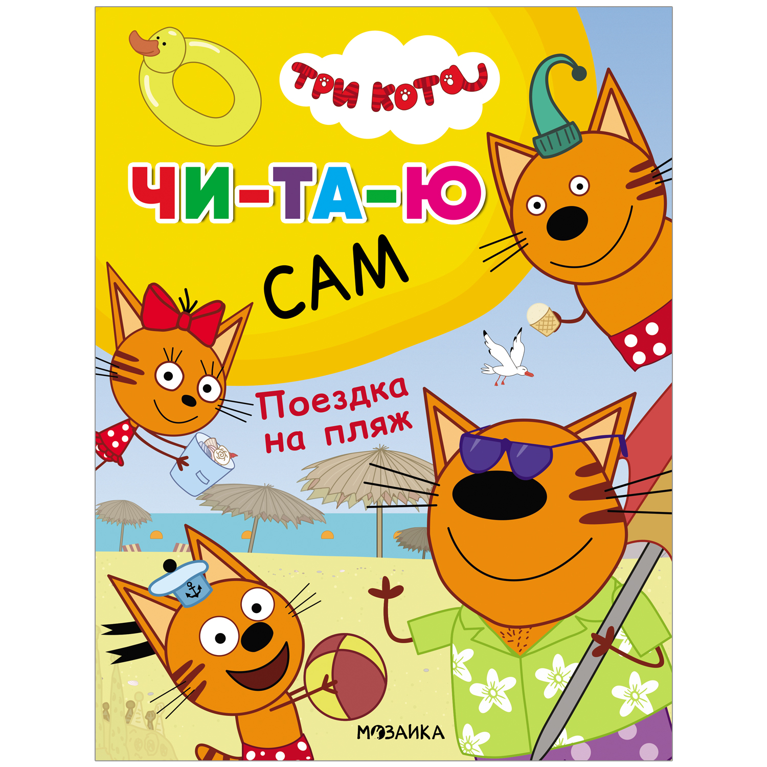 Книга МОЗАИКА kids Три кота Читаю сам Поездка на пляж