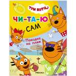 Книга МОЗАИКА kids Три кота Читаю сам Поездка на пляж