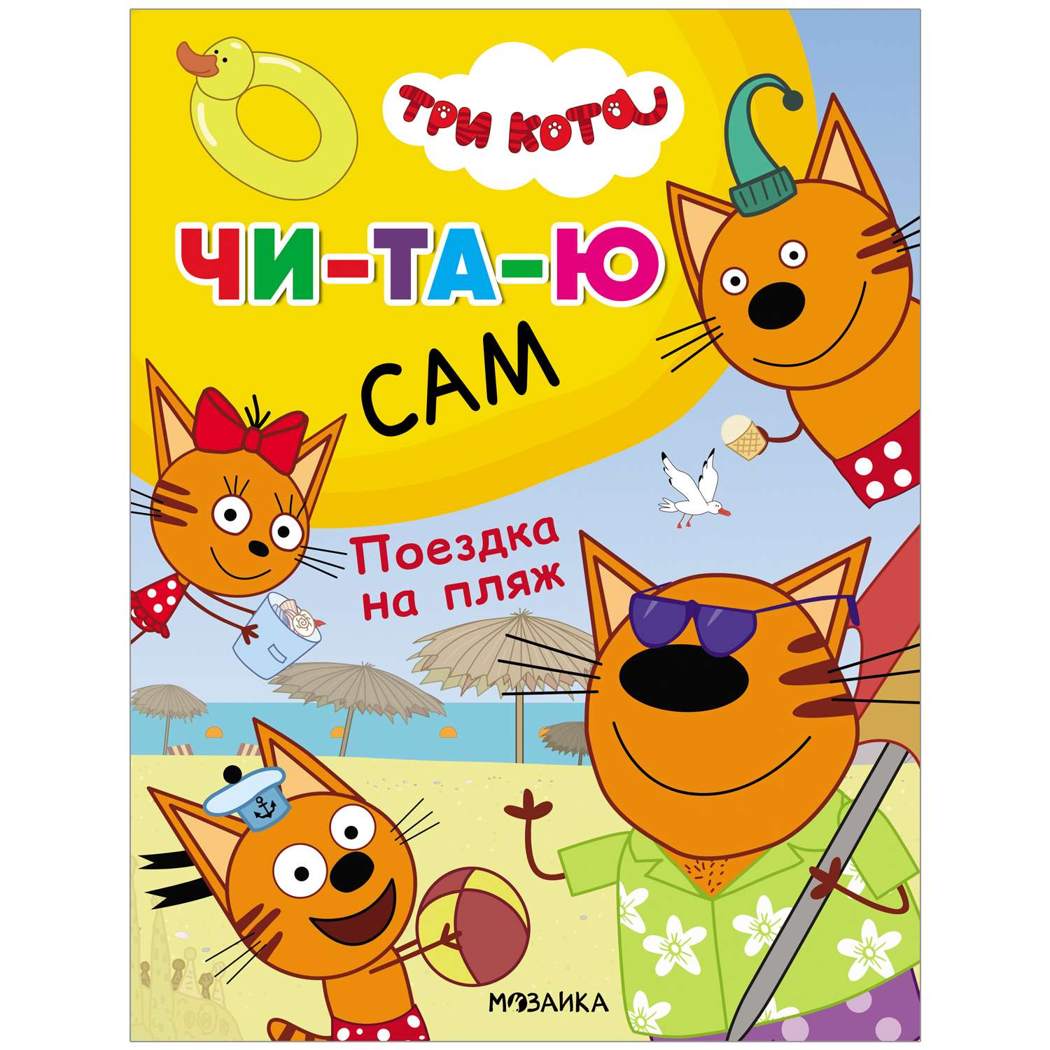 Книга МОЗАИКА kids Три кота Читаю сам Поездка на пляж - фото 1