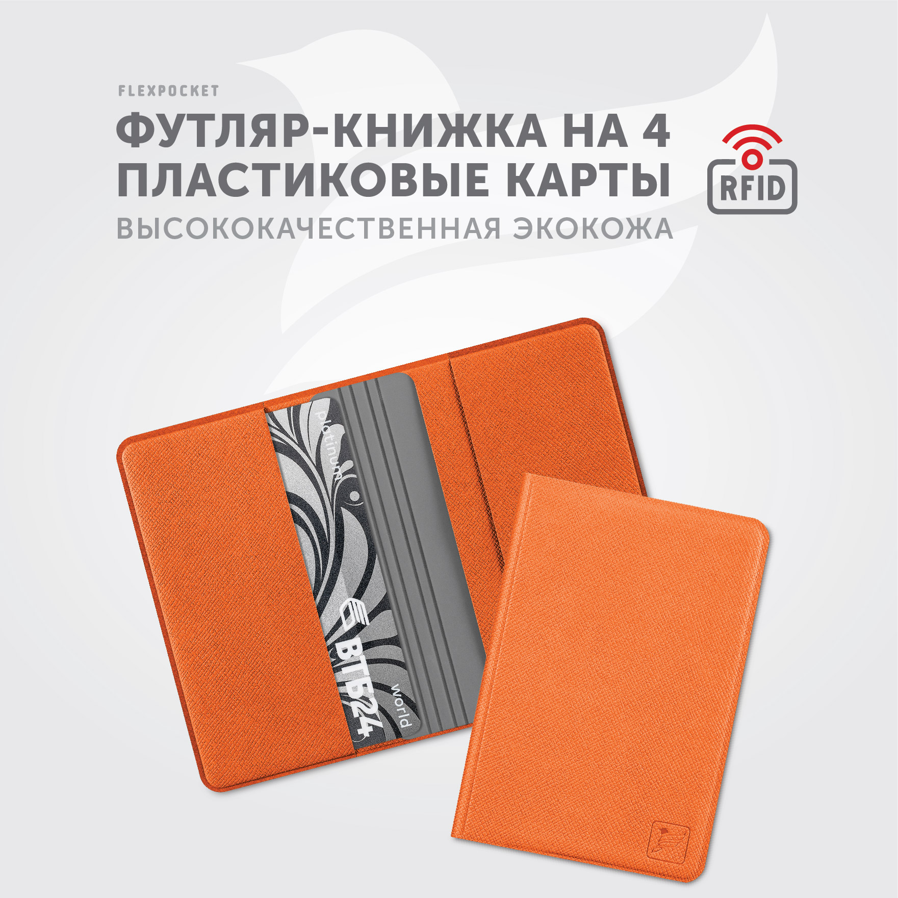 Картхолдер с RFID-защитой Flexpocket FKKR-4E/Оранжево-серый - фото 2