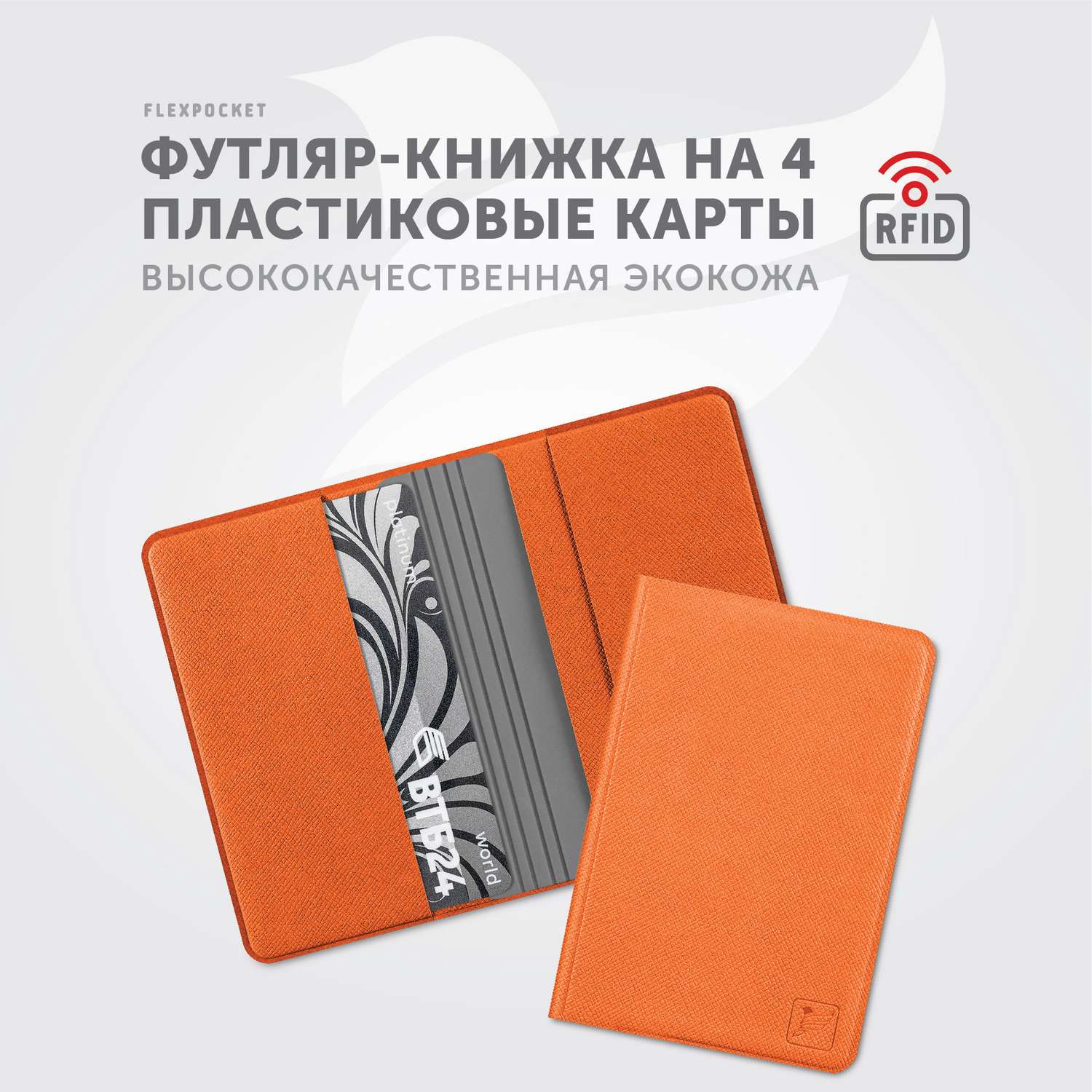 Картхолдер с RFID-защитой Flexpocket FKKR-4E/Оранжево-серый - фото 2