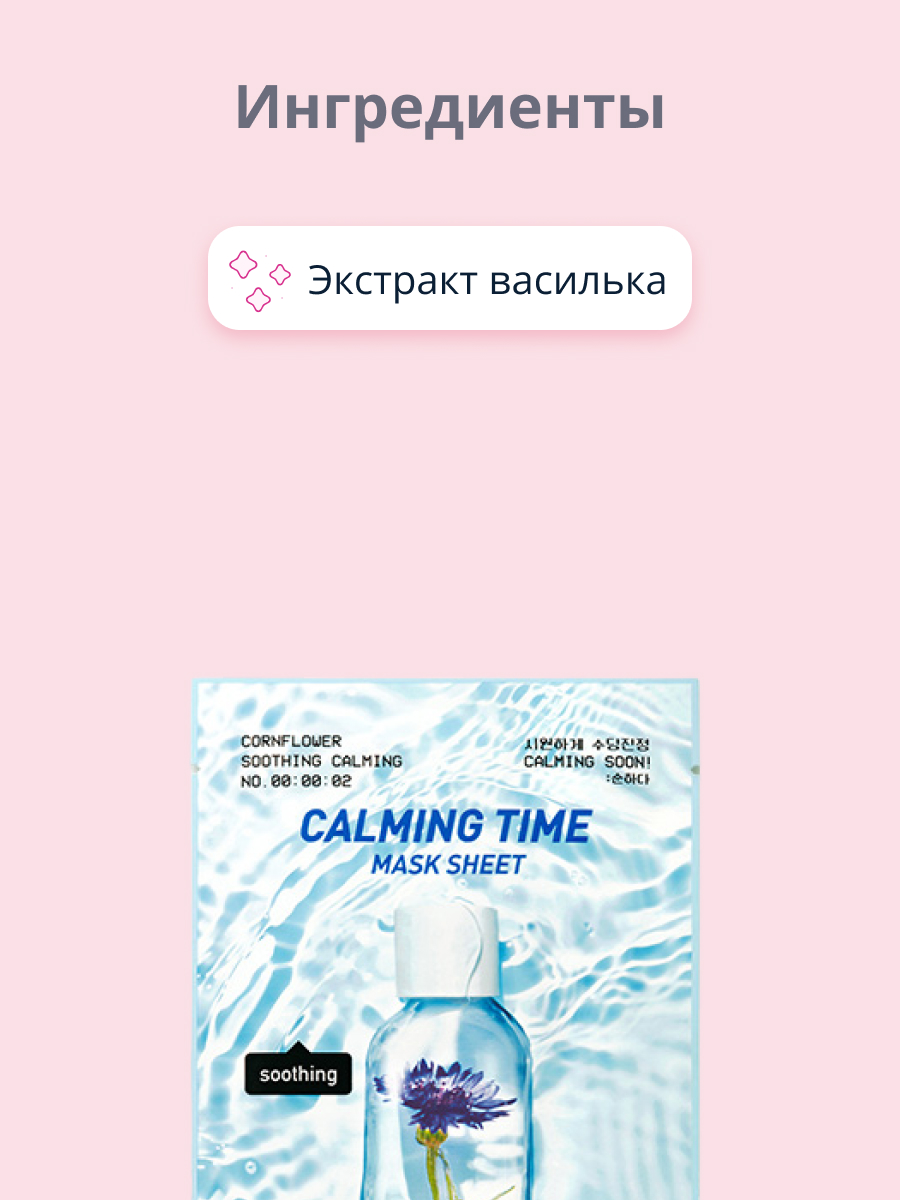 Маска тканевая Peripera Calming time с экстрактом василька успокаивающая 20 г - фото 2