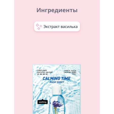 Маска тканевая Peripera Calming time с экстрактом василька успокаивающая 20 г