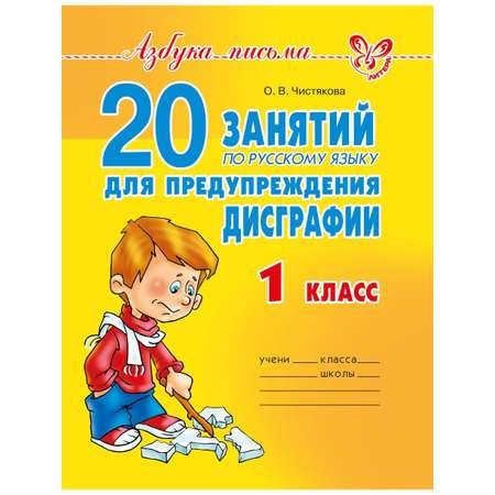 Книга ИД Литера 20 занятий по русскому языку для предупреждению дисграфии. 1 класс