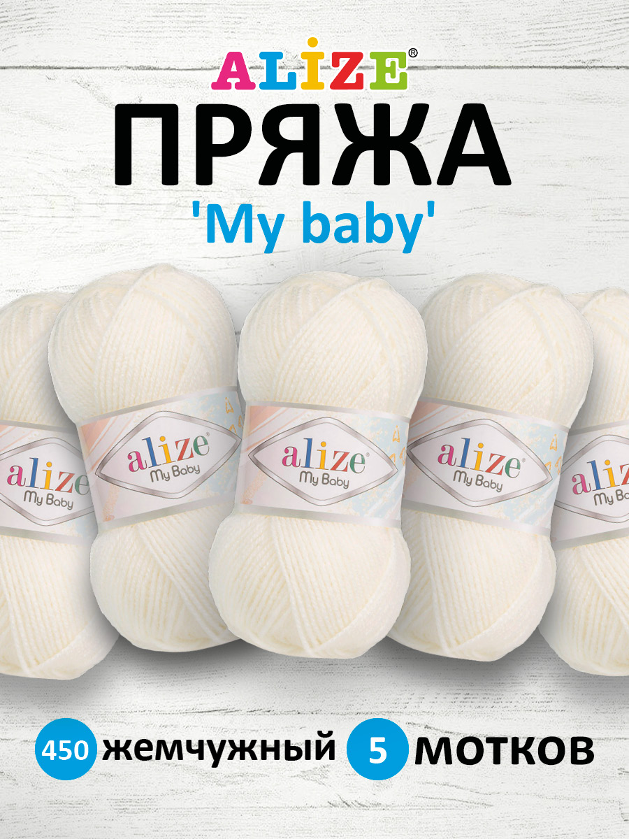 Пряжа для вязания Alize my baby 50 г 150 м акрил мягкая гипоаллергенная 450 жемчужный 5 мотков - фото 1