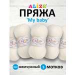 Пряжа для вязания Alize my baby 50 г 150 м акрил мягкая гипоаллергенная 450 жемчужный 5 мотков