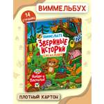 Книга Проф-Пресс Виммельбух Звериные истории