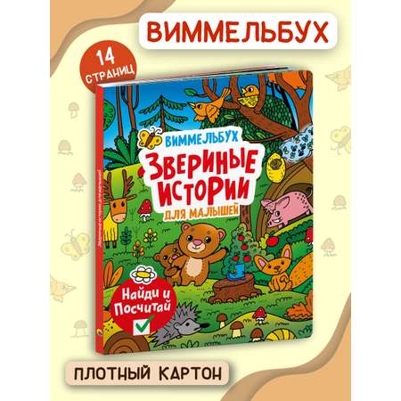 Книга Проф-Пресс Виммельбух Звериные истории