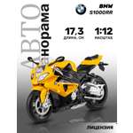 Мотоцикл металлический АВТОпанорама BMW S1000R 1:12 желтый свободный ход колес