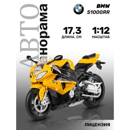 Мотоцикл АВТОпанорама BMW S1000R 1:12 желтый