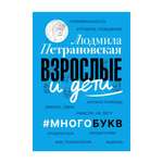 Книга АСТ Взрослые и дети. Многобукв