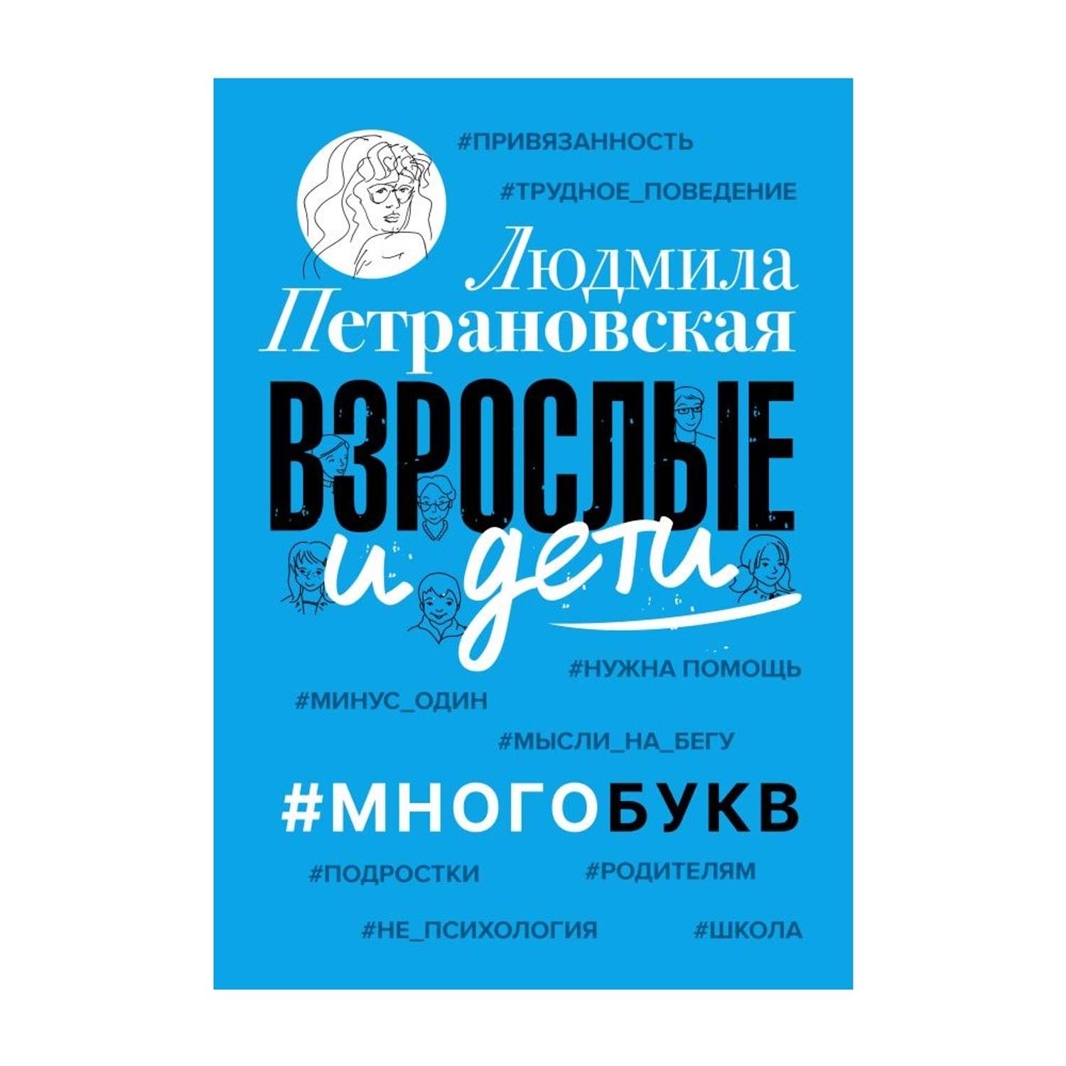 Книга АСТ Взрослые и дети. Многобукв купить по цене 625 ₽ в  интернет-магазине Детский мир