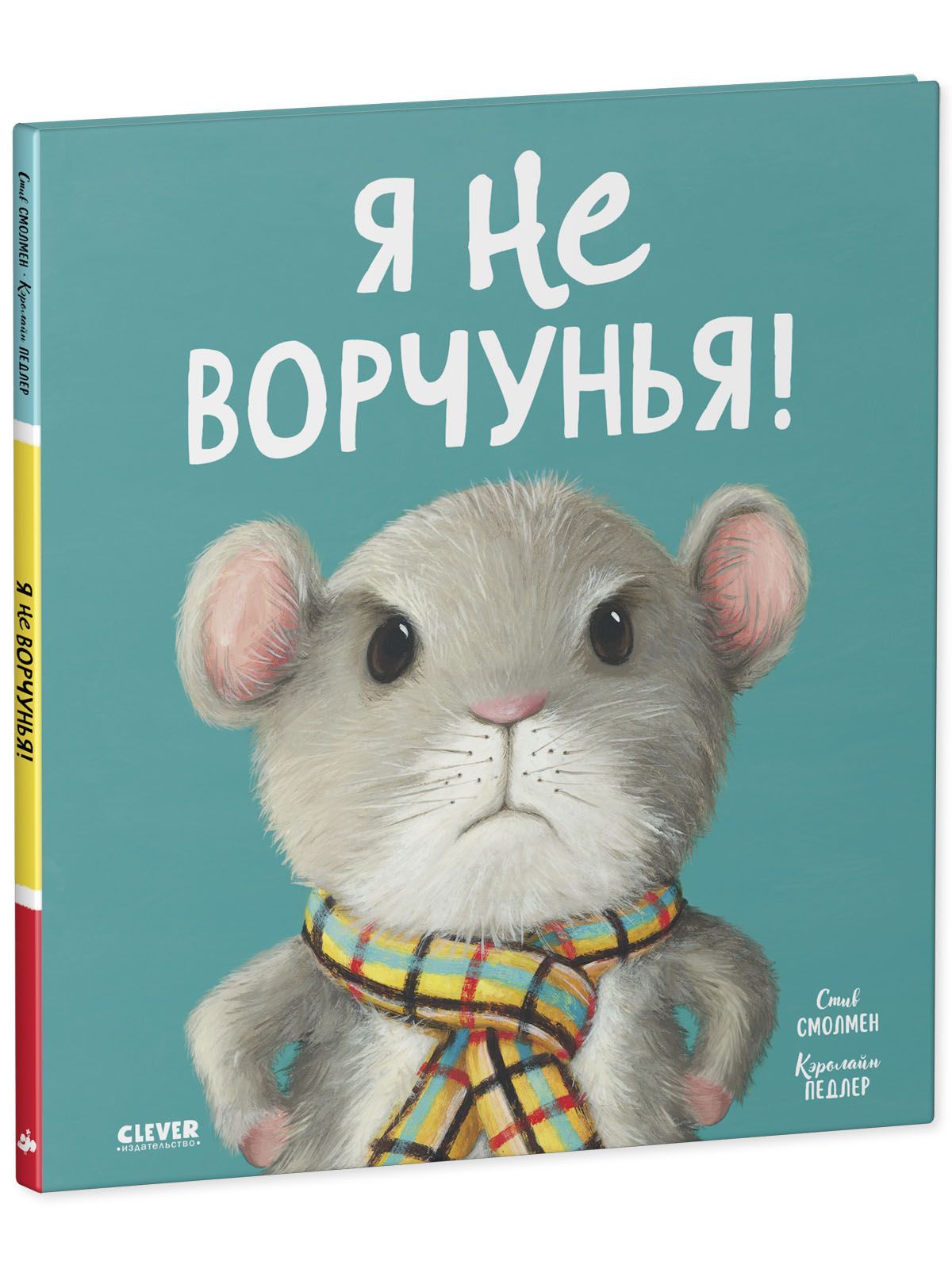 Книга Clever Книжки-картинки. Я не ворчунья - фото 2