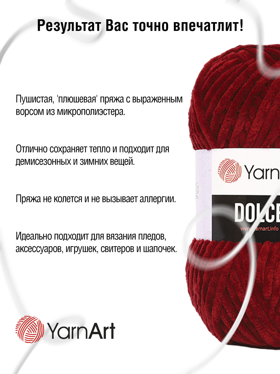 Пряжа для вязания YarnArt Dolce 100 гр 120 м микрополиэстер пушистая плюшевая 5 мотков 752 бордовый - фото 4