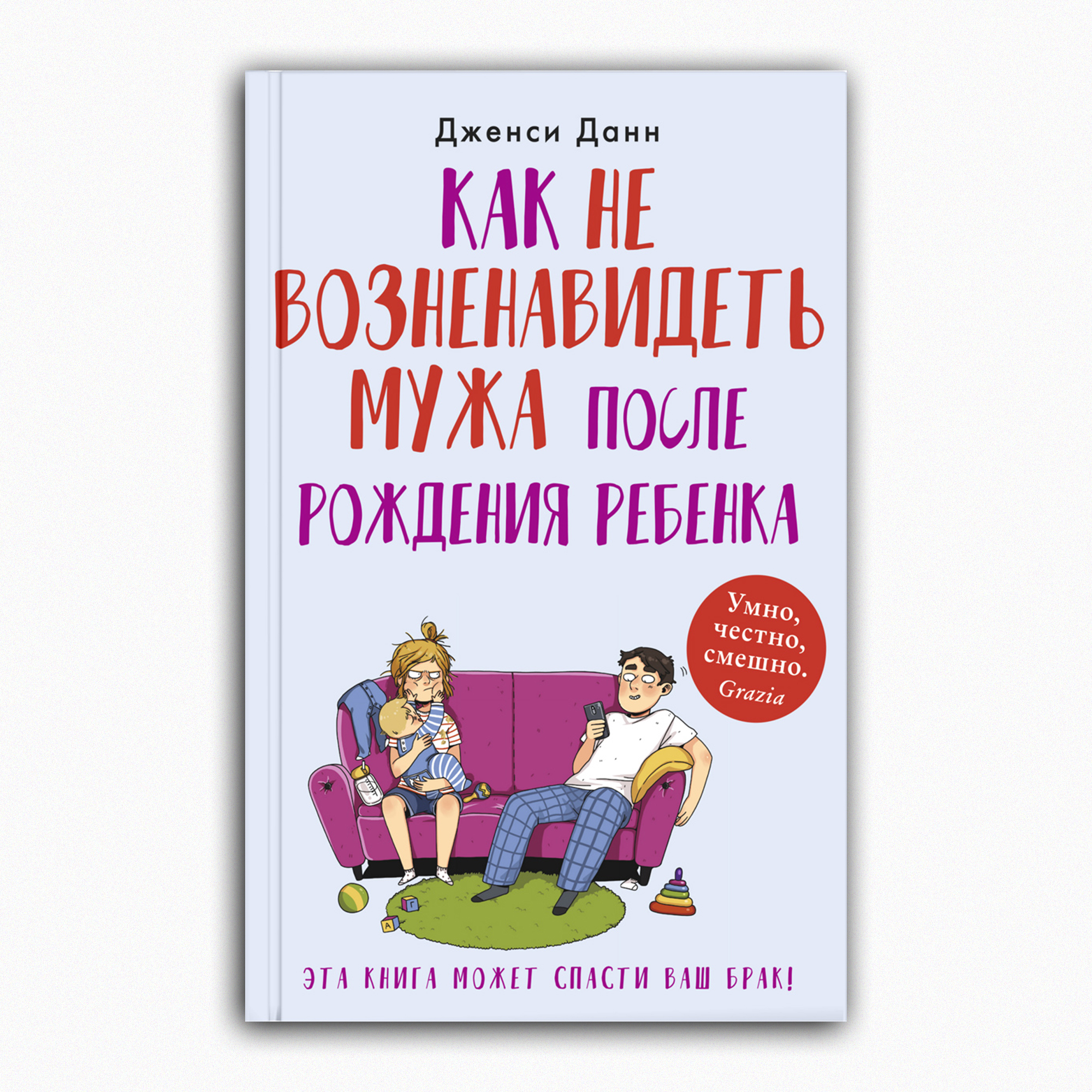 Книга Издательство СИНДБАД Как не возненавидеть мужа после рождения ребенка - фото 1