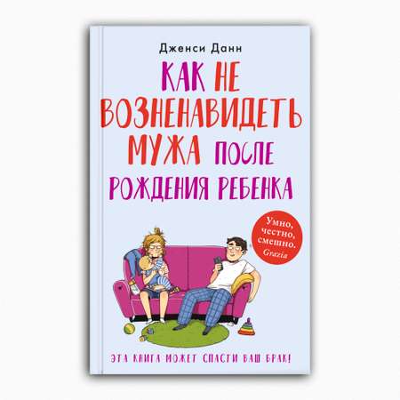 Книга Издательство СИНДБАД Как не возненавидеть мужа после рождения ребенка