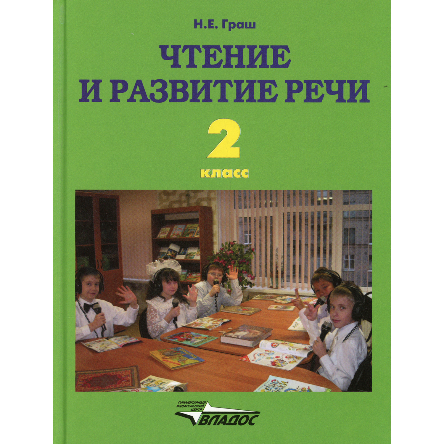 Книга Владос Чтение и развитие речи 2 класс учебник - фото 1