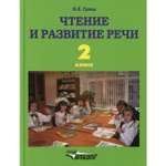 Книга Владос Чтение и развитие речи 2 класс учебник