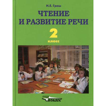 Книга Владос Чтение и развитие речи 2 класс учебник