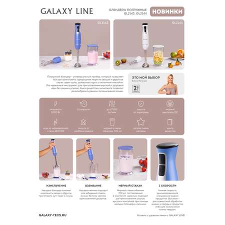 Блендер Galaxy LINE GL2143