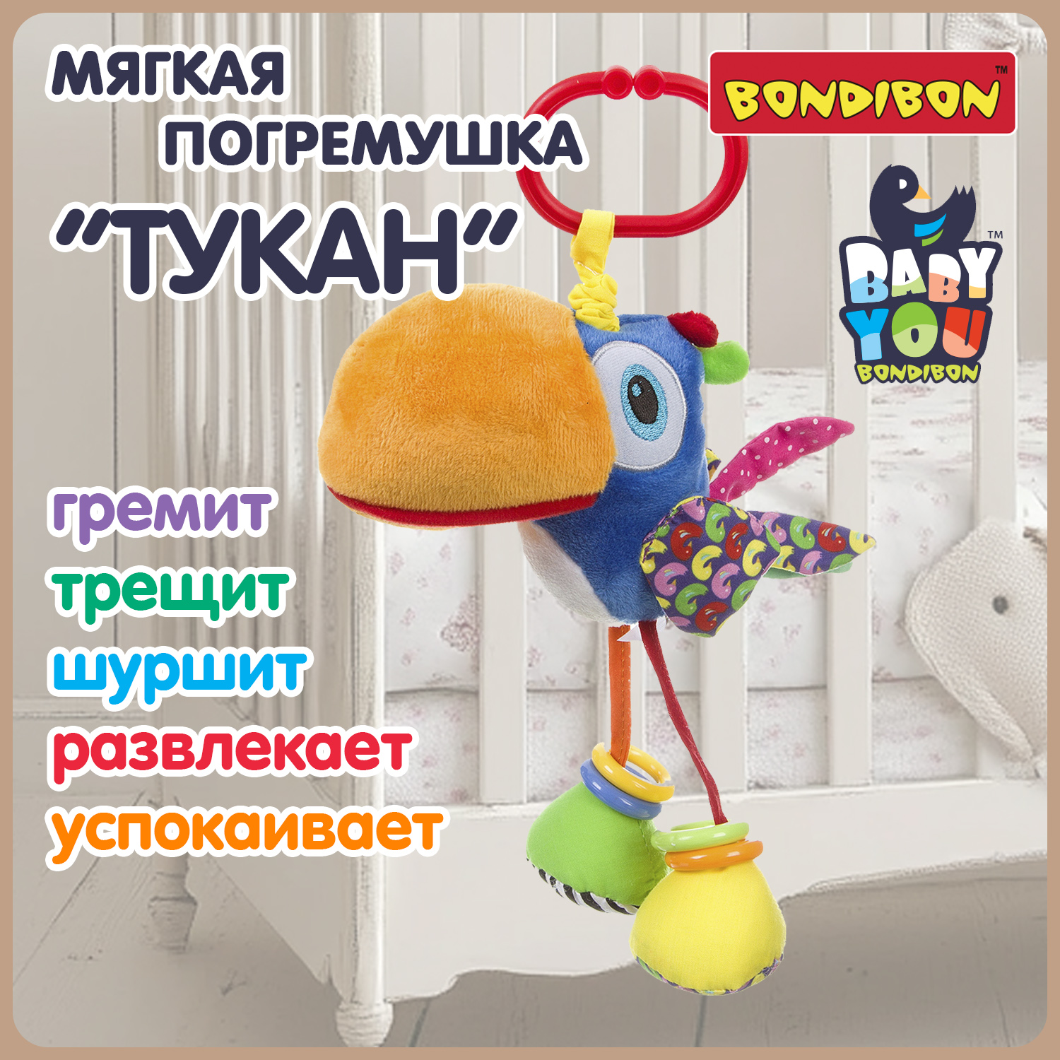 Мягкая игрушка подвеска Bondibon Тукан с растяжкой и колечками серия Baby You - фото 2