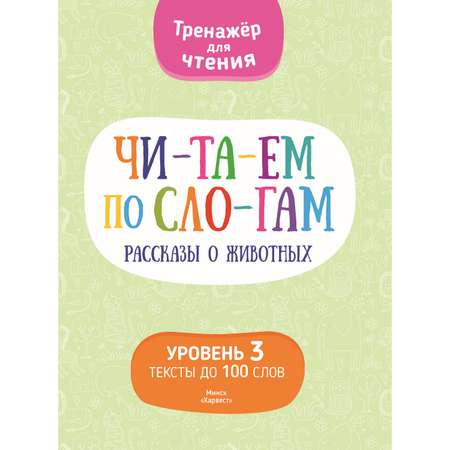 Книга Харвест Читаем по слогам рассказы о животных 2371030025