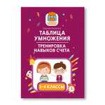 Книга Феникс Таблица умножения. Тренировка навыков счета для 1-4 классов