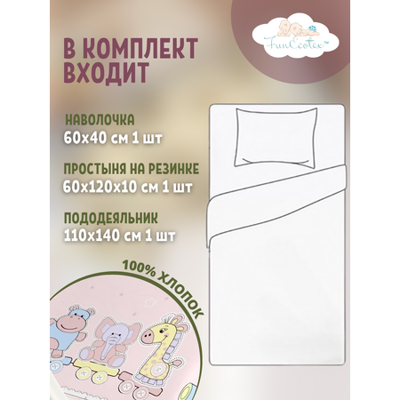 Постельное белье 3 предмета FunEcotex детское в кроватку с простыней на резинке