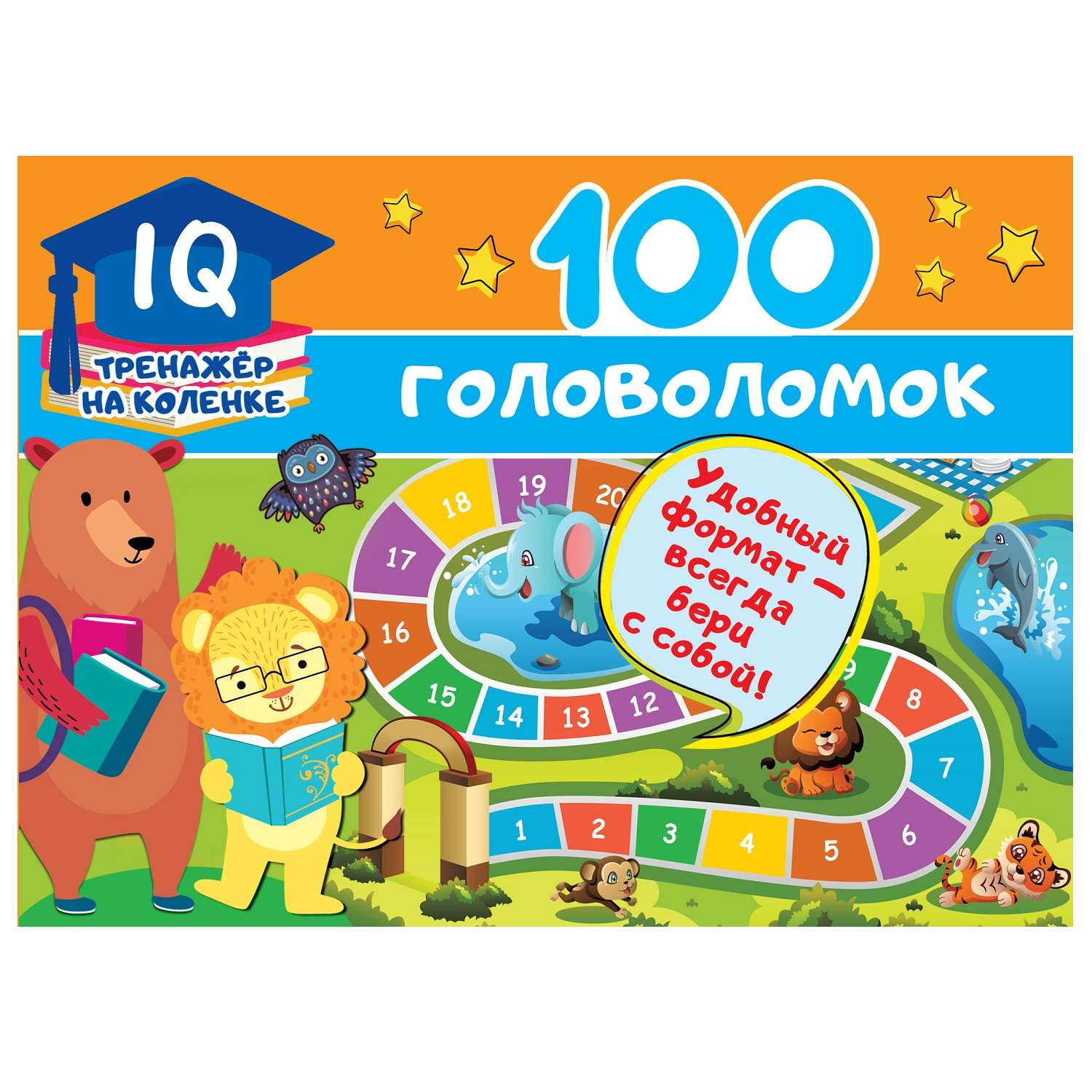 Книга АСТ IQтренажер на коленке 100 головоломок - фото 1