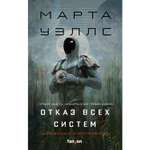Книга Эксмо Отказ всех систем Дневники Киллербота 1-2