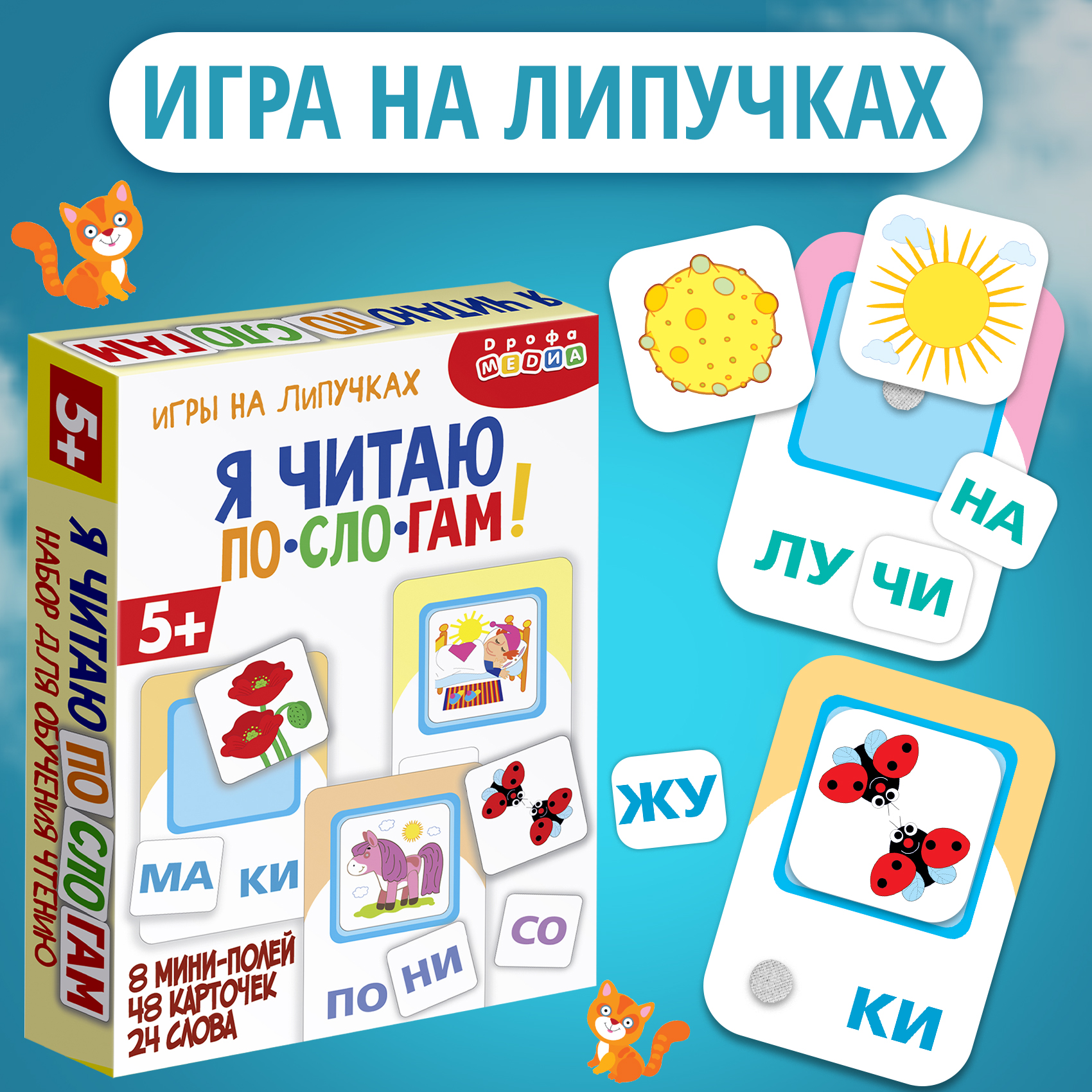 Игры на липучках Дрофа-Медиа Я читаю по слогам - фото 1