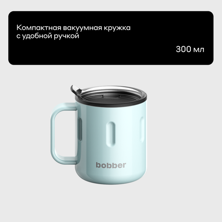 Термокружка 300 мл для напитков Bobber Mug голубой