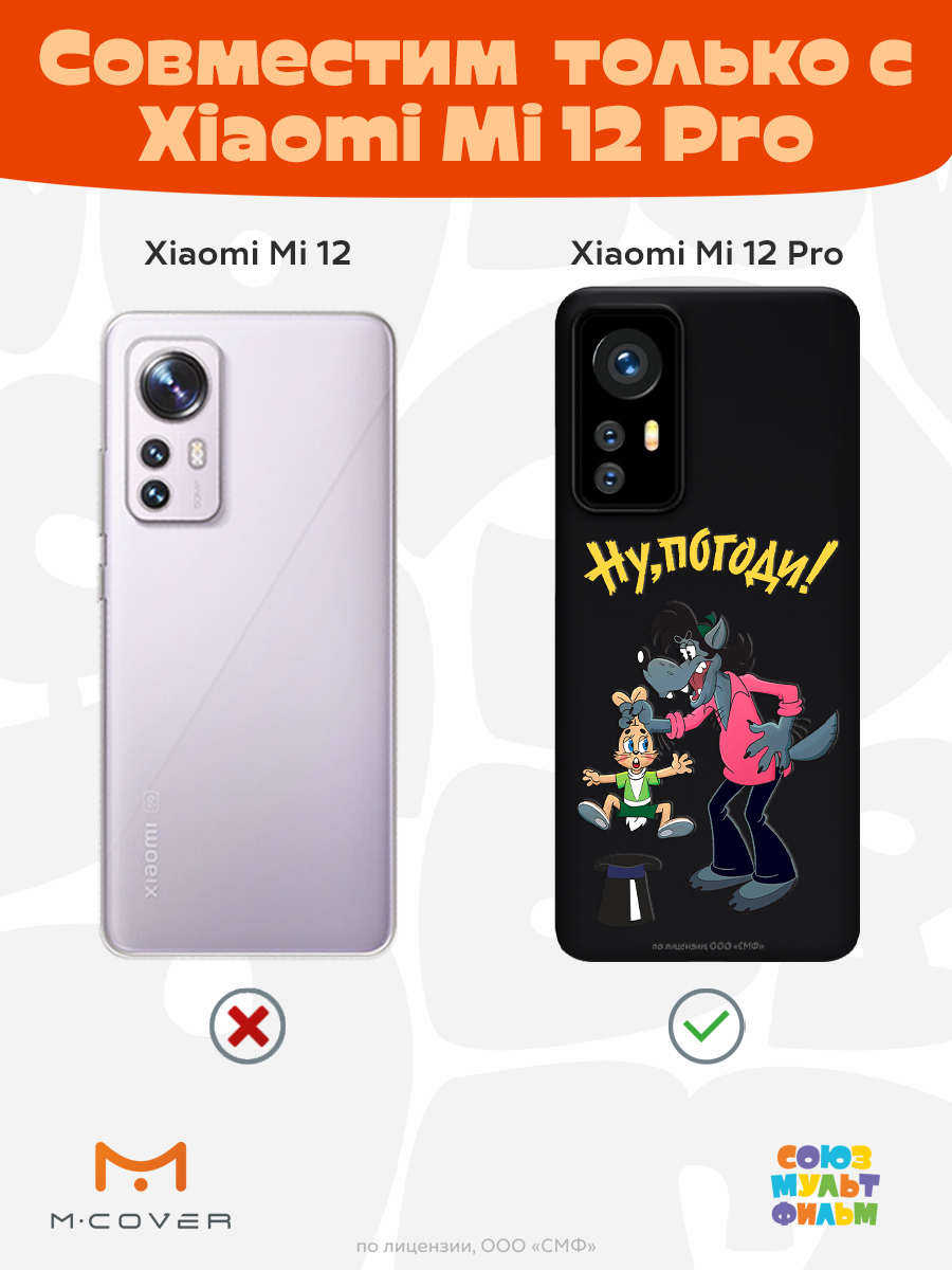 Силиконовый чехол Mcover для смартфона Xiaomi Mi 12 Pro Союзмультфильм Плохой фокус - фото 4