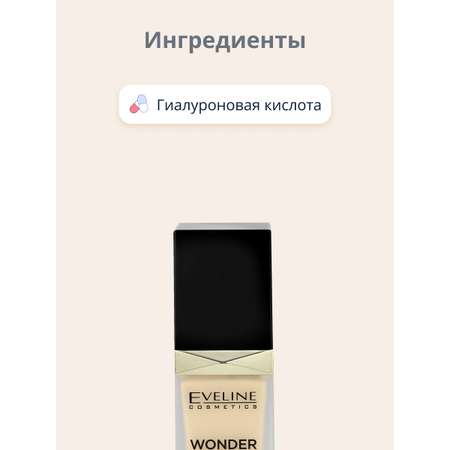 Тональный крем EVELINE Wonder Match адаптирующийся тон 05 light porcelain 30 мл